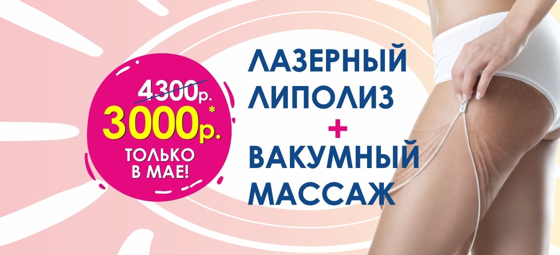 С 1 по 31 мая успейте сделать лазерный липолиз и вакуумно-роликовый массаж ВСЕГО за 3000 рублей вместо 4300! Скажите целлюлиту «НЕТ»!