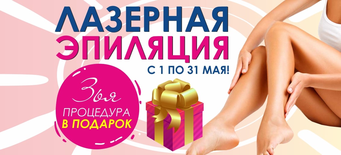 Только в мае третья процедура лазерной эпиляции в ПОДАРОК!