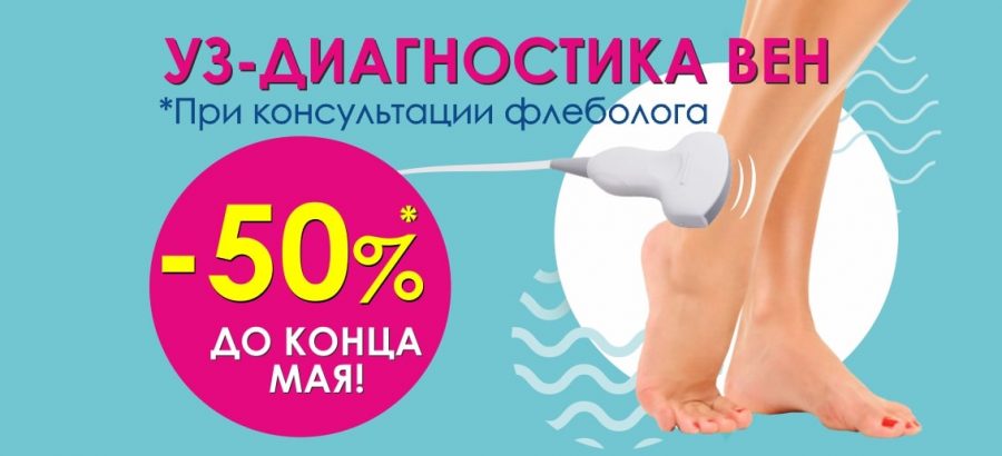 Акция продлена до конца мая! При консультации флеболога получите БЕСПРЕЦЕДЕНТНУЮ скидку 50% на УЗИ вен!