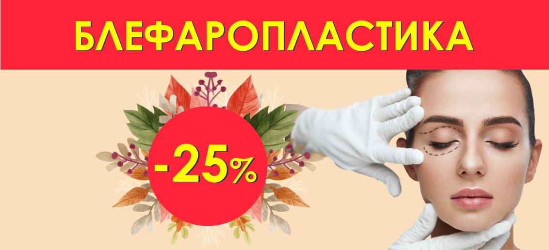 Только в сентябре! Блефаропластика со скидкой 25%!