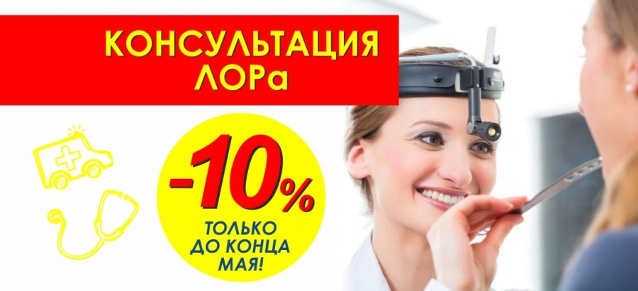 Только до конца мая в центре лучевой диагностики консультация ЛОРа со скидкой 10%!