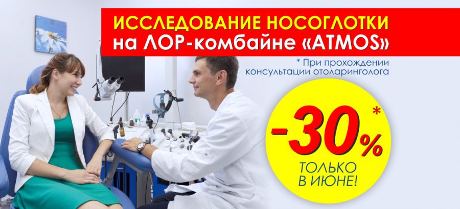 Только в июне действует уникальная акция: запишитесь на консультацию к отоларингологу и получите скидку 30% на диагностическое исследование с помощью инновационного лор-комбайна «ATMOS»