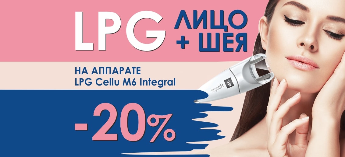 С 1 по 30 ноября! Скидка 20% на LPG-массаж лица и шеи!