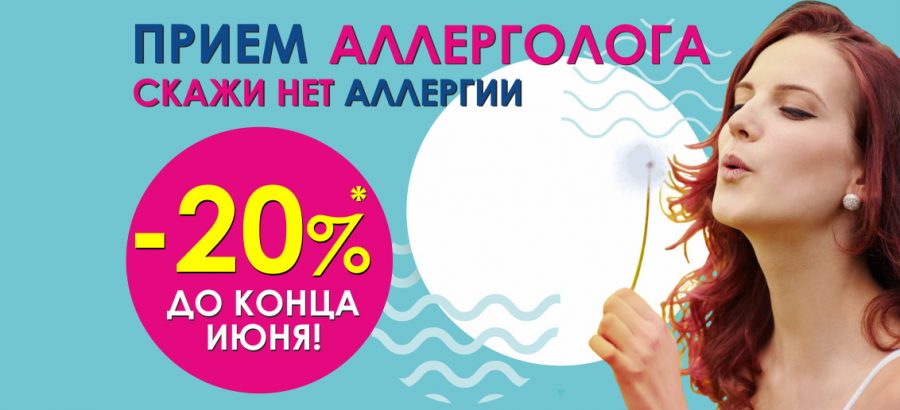 Только в июне! Скидка 20% на консультацию аллерголога в центре лучевой диагностики и эндоскопической хирургии «ТОНУС ПРЕМИУМ»!