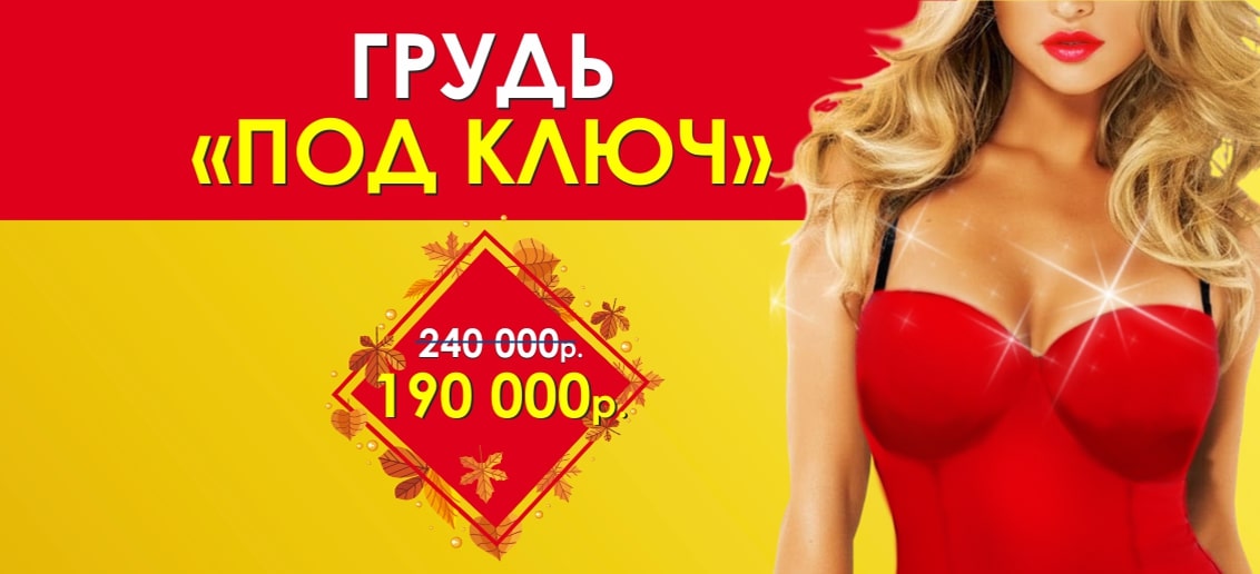 Только в октябре! БЕСПРЕЦЕДЕНТНАЯ акция - грудь «ПОД КЛЮЧ» всего за 190 000 рублей!