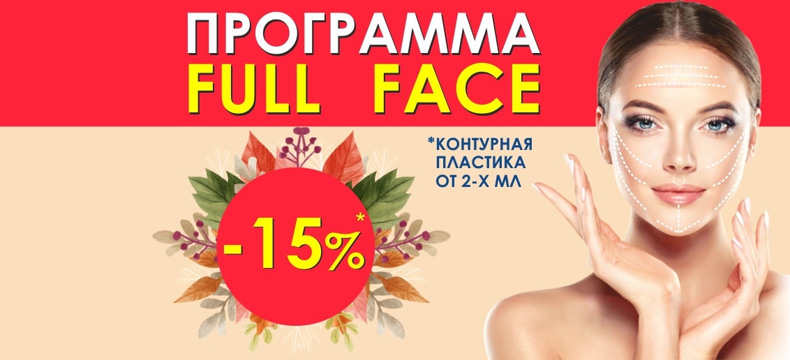 Только до конца сентября скидка 15% на контурную пластику!