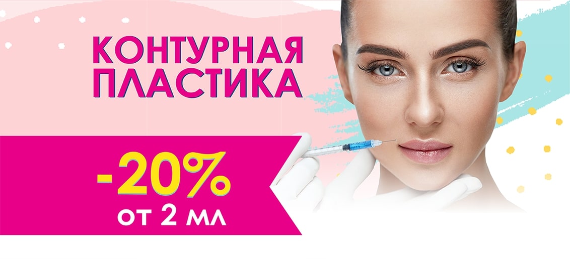 Только до конца июля «ТОНУС ПРЕМИУМ» дарит скидку 20% на контурную пластику от 2 мл!