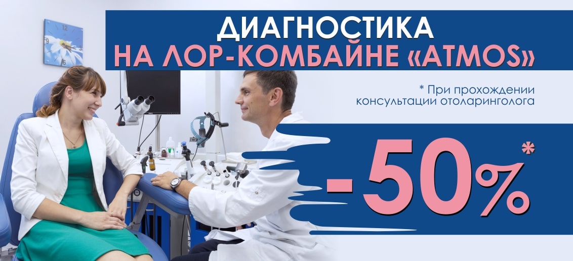 С 1 по 30 ноября скидка 50% на исследование на ЛОР-комбайне при консультации отоларинголога