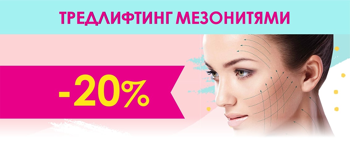С 1 по 31 июля в «ТОНУС ПРЕМИУМ» тредлифтинг мезонитями с НЕВЕРОЯТНОЙ скидкой 20%! Подари своему лицу молодость и красоту!