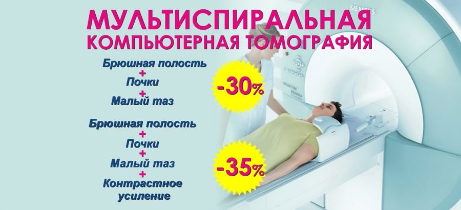 До 31 августа комплексные обследования (брюшная полость + почки + малый таз) на мультиспиральном компьютерном томографе со скидками до 35%!