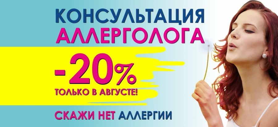 Только в августе! Скидка 20% на консультацию аллерголога в центре лучевой диагностики и эндоскопической хирургии «ТОНУС ПРЕМИУМ»!