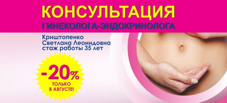 Только до конца августа консультация гинеколога-эндокринолога со скидкой 20%!