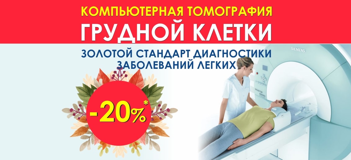 С 1 по 30 сентября компьютерная томография грудной клетки со скидкой 20%!*