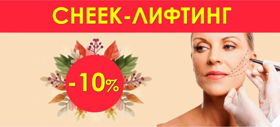 С 1 по 30 сентября Cheеk-лифтинг со скидкой 10%!