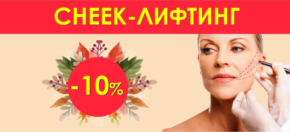 С 1 по 30 сентября Cheеk-лифтинг со скидкой 10%!