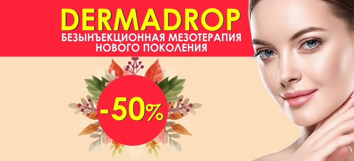 Отличное предложение! Комплекс «Чистая кожа»: скидка 50% на безынъекционную мезотерапию Dermadrop при прохождении ультразвуковой чистки!