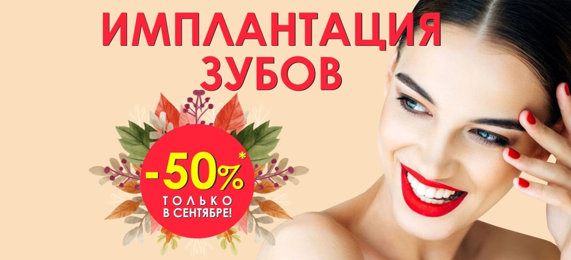 До конца сентября установка имплантов со скидкой 50%!*