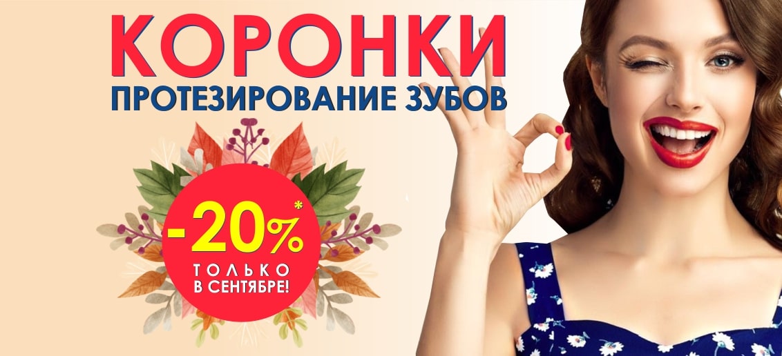 С 1 по 30 сентября! Коронки со скидкой 20%!*