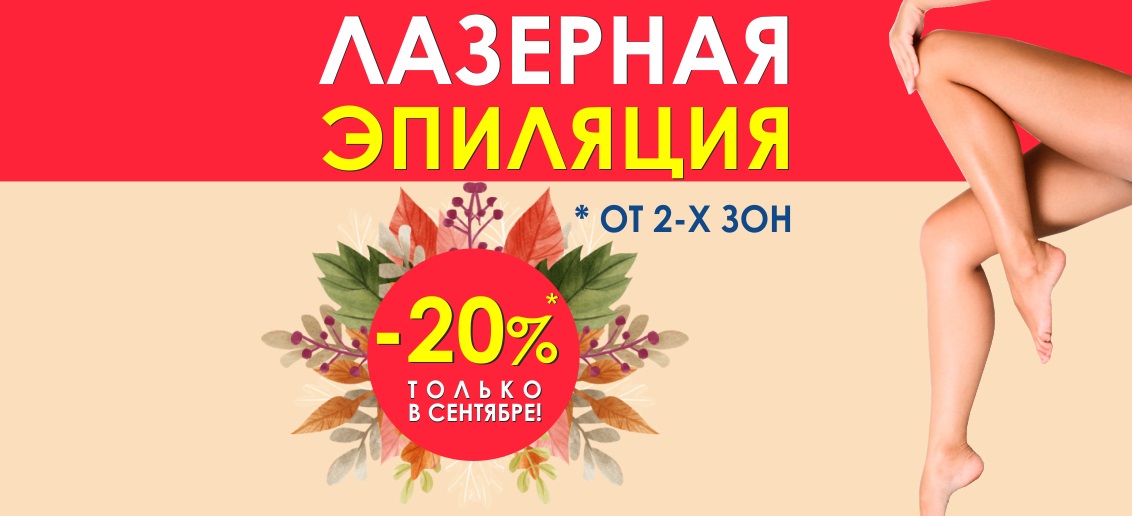 С 1 по 30 сентября лазерная эпиляция со скидкой 20%!*