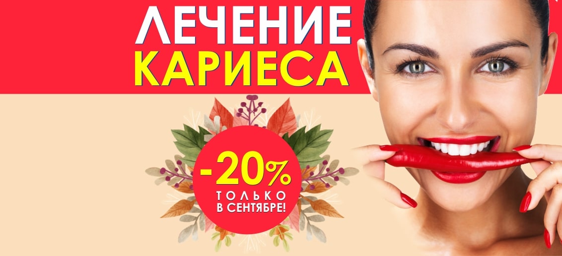 Только в сентябре! Лечение кариеса со скидкой 20%!
