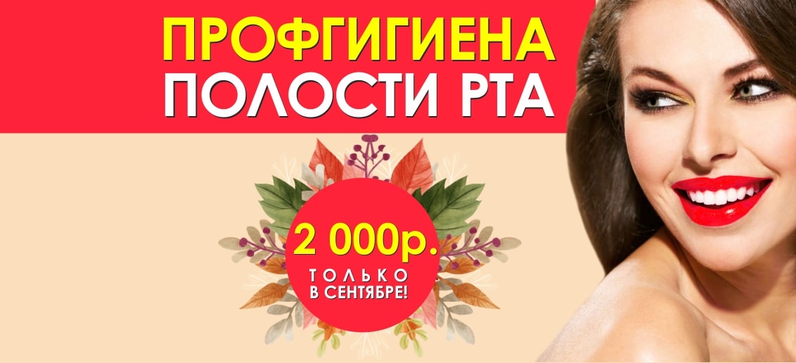 Заманчивое предложение! С 1 по 30 сентября скидка 50% на профгигиену!