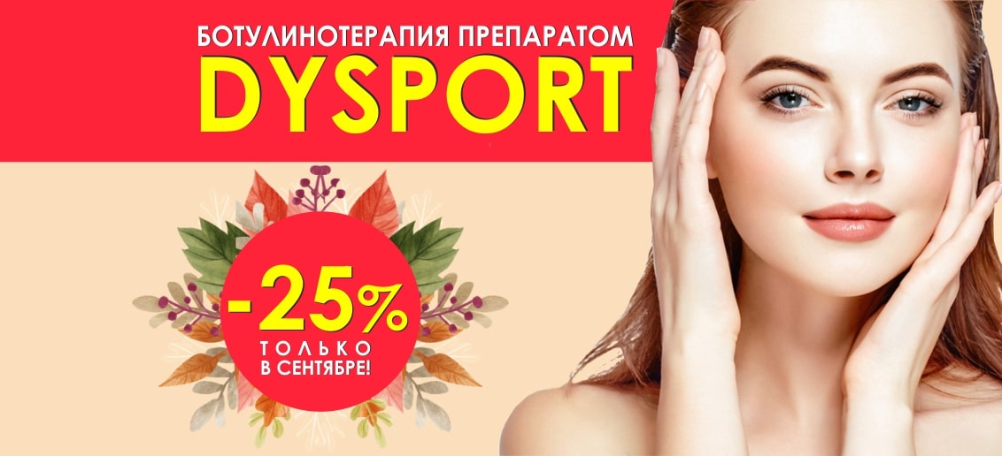 Только до 30 сентября! НЕВЕРОЯТНОЕ предложение: устранение мимических морщин с помощью препарата Dysport со скидкой 25%!