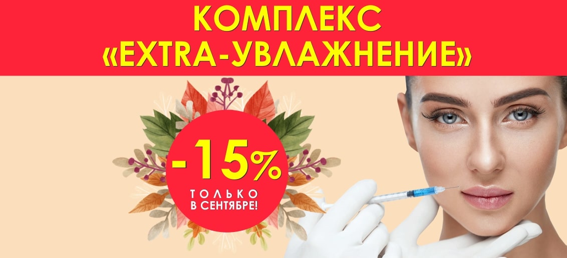 Только в сентябре! Комплекс процедур «Extra-увлажнение» со скидкой 15%!