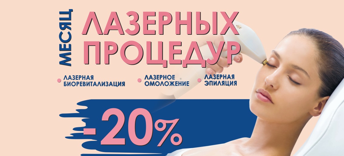 «ТОНУС ПРЕМИУМ» объявляет месяц лазерных процедур и дарит скидку 20% на лазерную биоревитализацию, лазерное омоложение и лазерную эпиляцию!