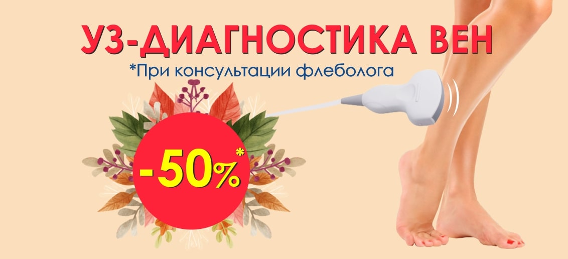 Акция продлена до конца сентября! При консультации флеболога получите БЕСПРЕЦЕДЕНТНУЮ скидку 50% на УЗИ вен!