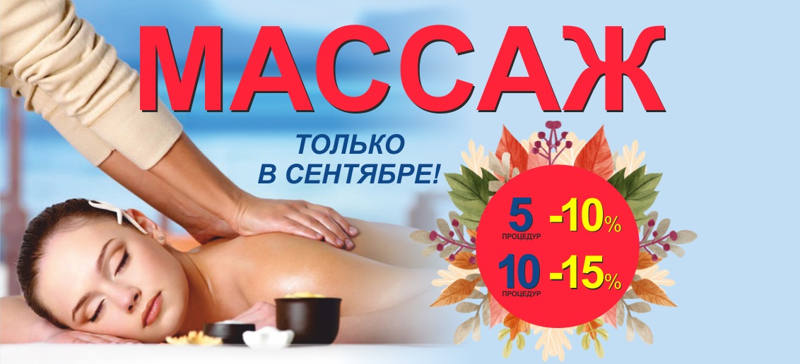 До конца сентября комплекс любого ручного массажа из 5 процедур со скидкой 10%, из 10 процедур – 15%!