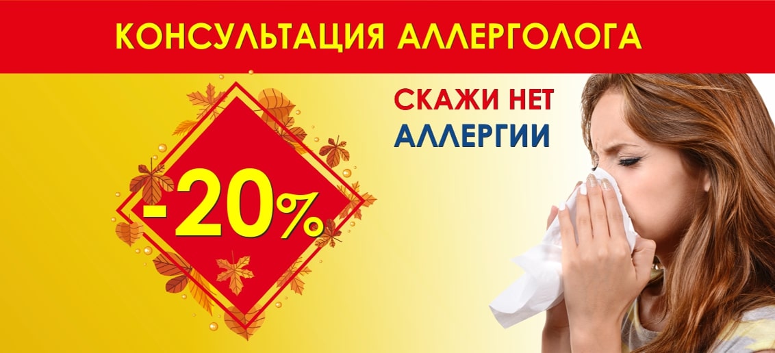 Только в октябре! Скидка 20% на первичную консультацию аллерголога!
