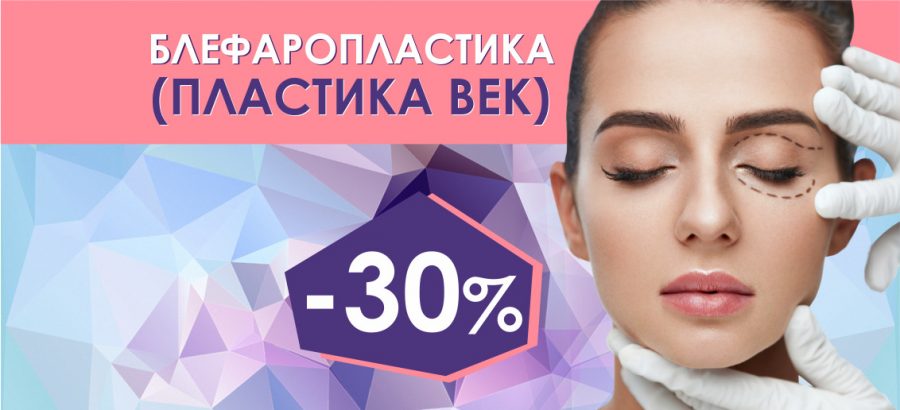Только в феврале! Классическая блефаропластика со скидкой 30%!