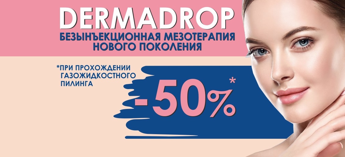 НЕВЕРОЯТНОЕ ПРЕДЛОЖЕНИЕ! Только до конца ноября скидка 50% на ультрасовременную безынъекционную мезотерапию Dermadrop при прохождении газожидкостного пилинга!