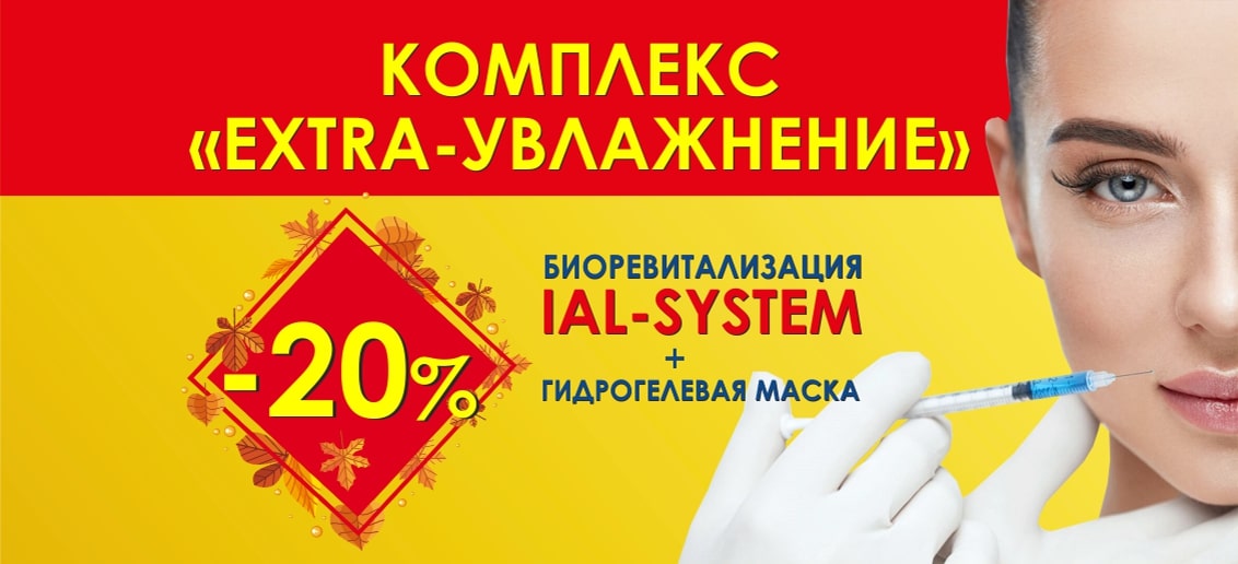 Только в октябре! Подарите своей коже комплекс процедур «Extra-увлажнение» со скидкой 20%!