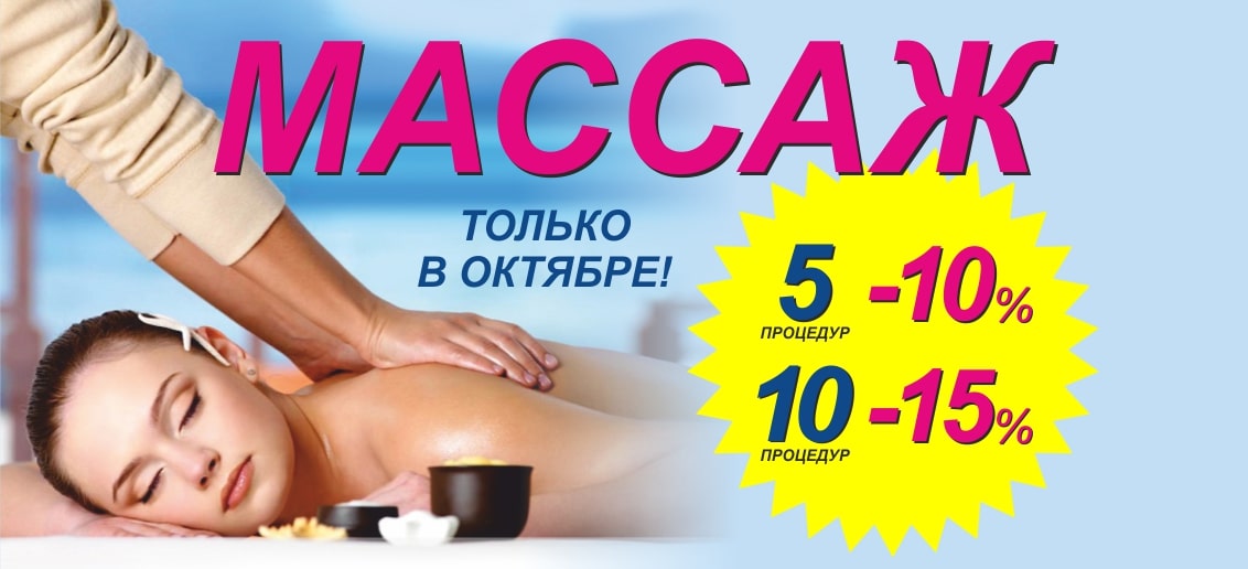 Только в октябре! Комплекс любого вида ручного массажа из 5 процедур со скидкой 10%, из 10 процедур со скидкой 15%!
