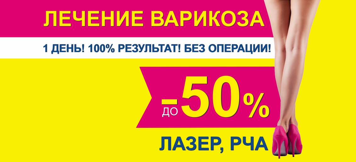 Только до конца сентября скидки до 50% на лечение варикоза!* Только до конца сентября скидки до 50% на лечение варикоза!*