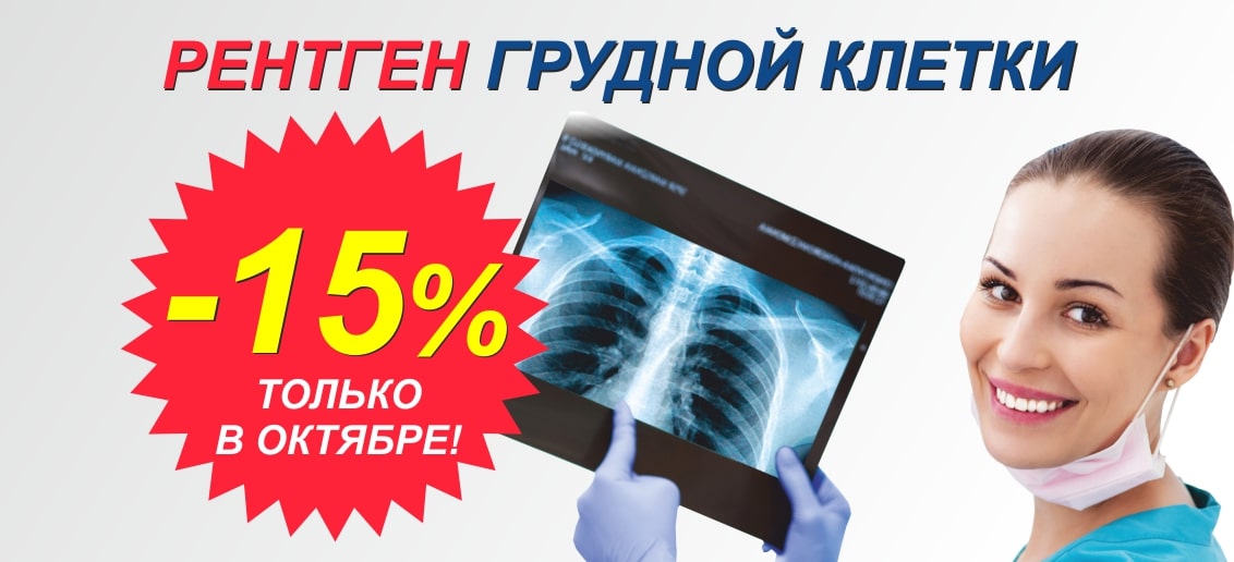 Только до конца октября! Скидка 15% на рентген грудной клетки (флюорографию)!