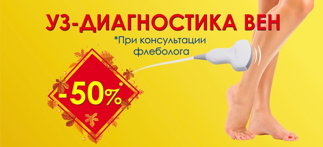 Акция продлена до конца октября! При консультации флеболога получите БЕСПРЕЦЕДЕНТНУЮ скидку 50% на УЗИ вен!