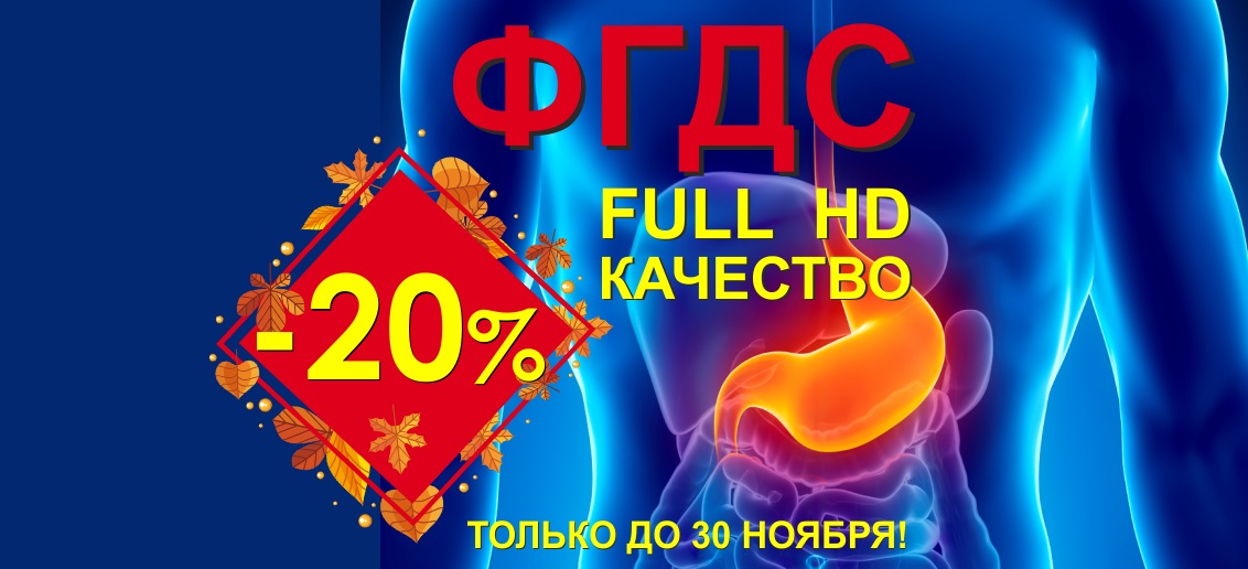 Только до конца ноября фиброгастродуоденоскопия (ФГДС Full HD) со скидкой 20%!