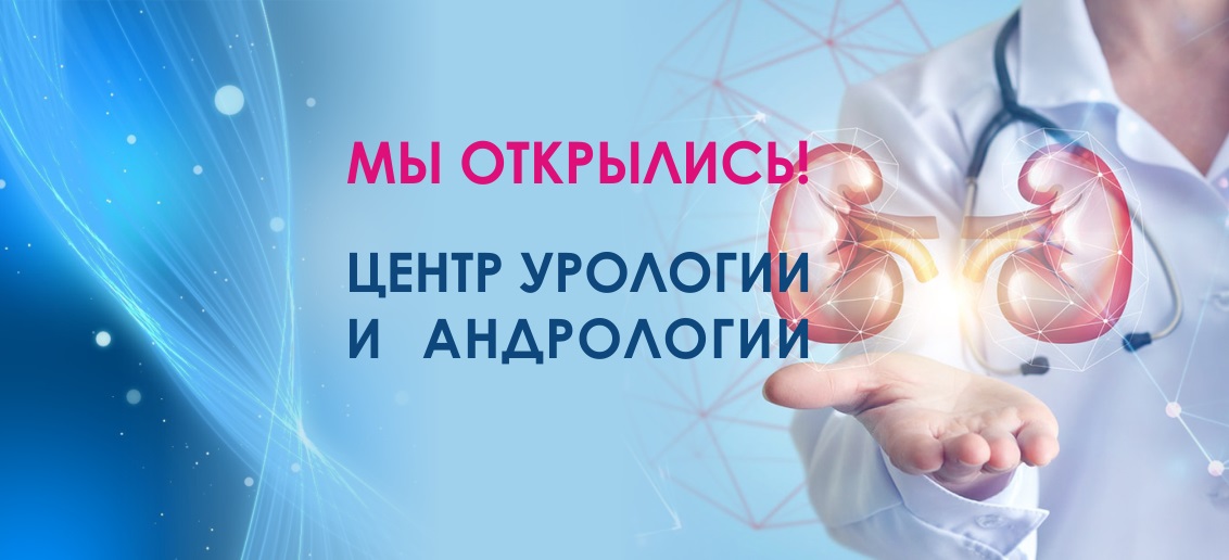7 октября на базе клиники «ТОНУС ПРЕМИУМ» открылся ультрасовременный Центр урологии и андрологии!