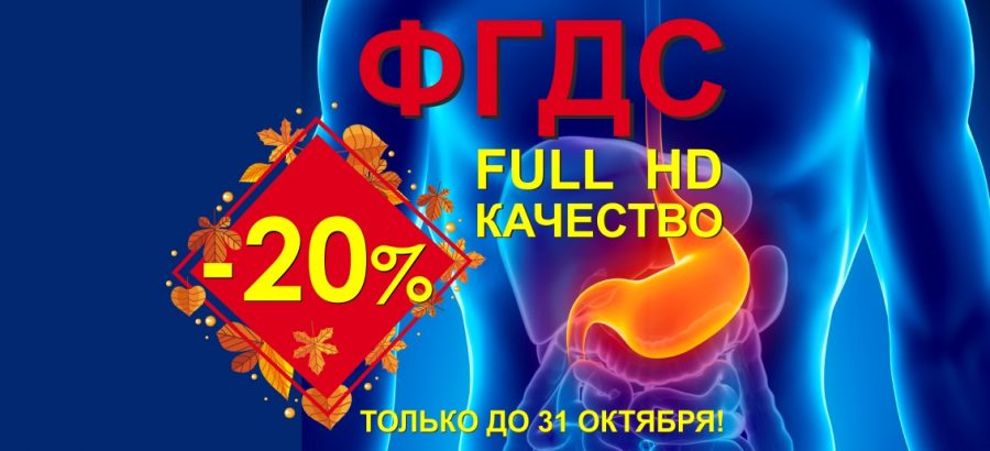 Только до конца октября фиброгастродуоденоскопия (ФГДС Full HD) со скидкой 20%!