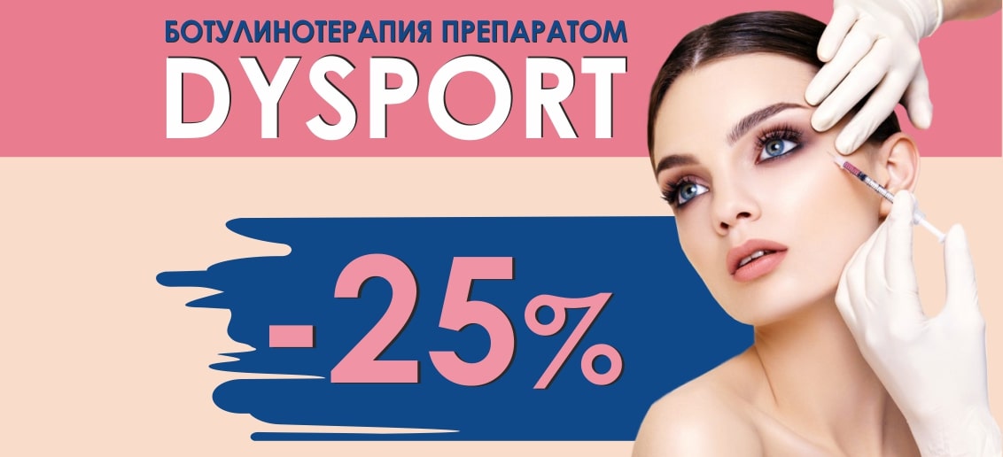 Только до 30 ноября! НЕВЕРОЯТНОЕ предложение: устранение мимических морщин с помощью препарата Dysport со скидкой 25%!