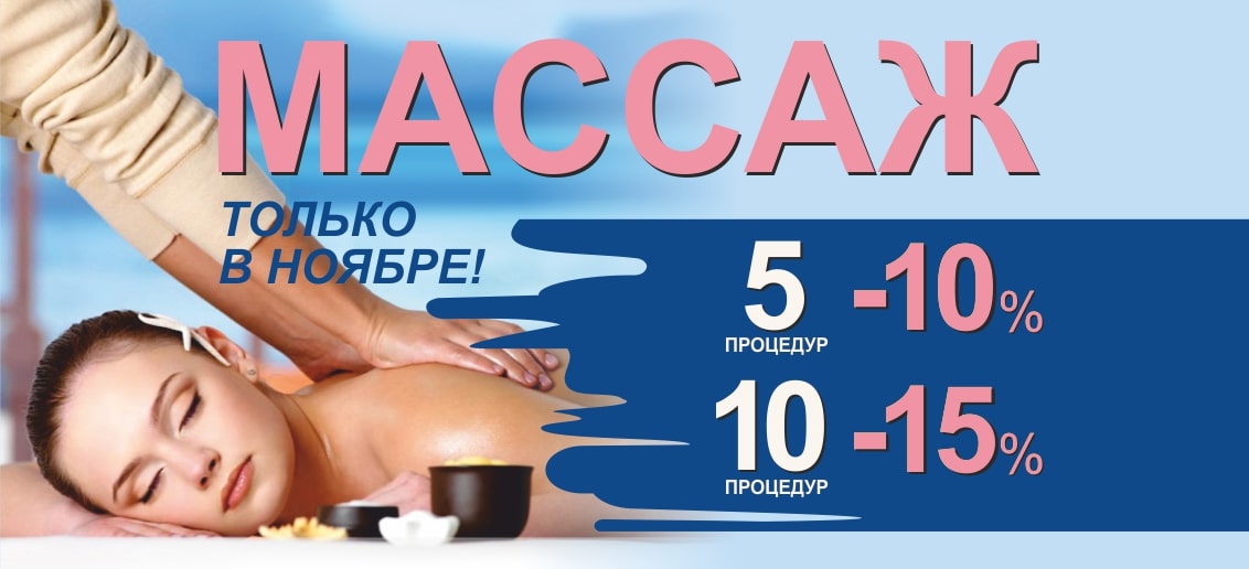 С 1 по 30 ноября! Комплекс любого массажа из 5 процедур со скидкой 10%, из 10 процедур – 15%!