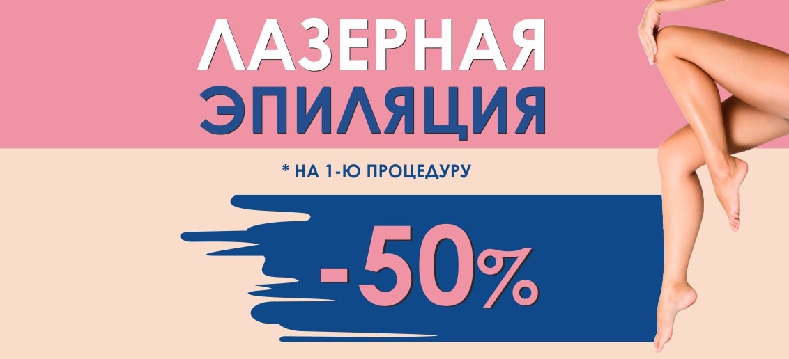 С 1 по 30 ноября в честь открытия нового медицинского центра в г. Кстово лазерная эпиляция со скидкой 50%!*
