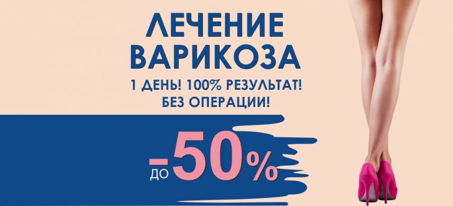 Только до конца ноября! Скидки до 50% на лечение варикоза!*