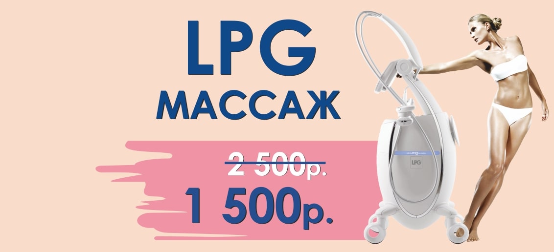 По многочисленным просьбам акция продлевается до конца ноября! LPG-массаж всего за 1 500 рублей вместо 2 500!