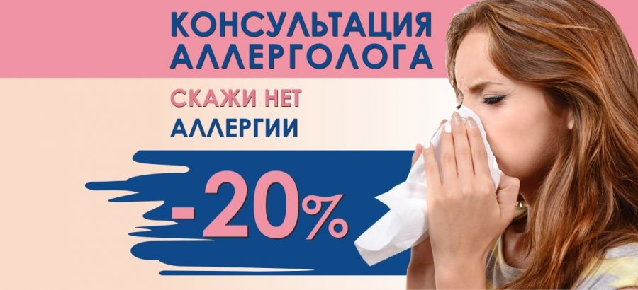 Только в ноябре! Скидка 20% на первичную консультацию аллерголога!