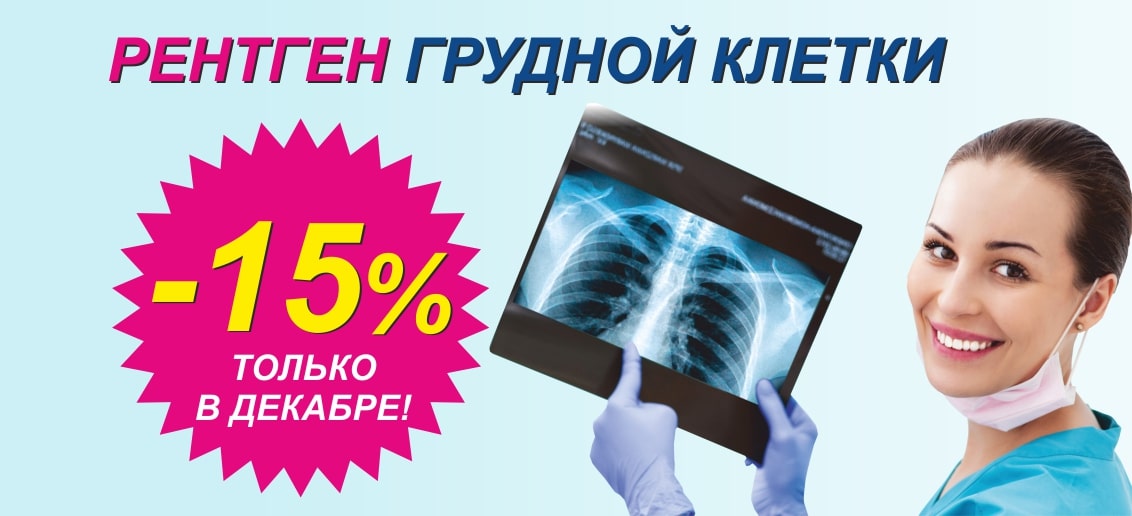 Только до конца декабря! Скидка 15% на рентген грудной клетки (флюорографию)!