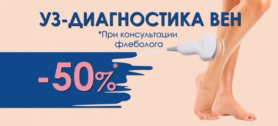 Акция продлена до конца ноября! При консультации флеболога получите БЕСПРЕЦЕДЕНТНУЮ скидку 50% на УЗИ вен!