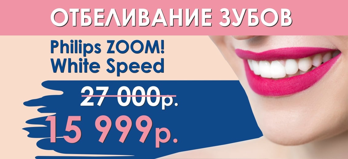 Невероятное предложение! Только до конца ноября отбеливание Zoom 4 всего за 15 999 рублей вместо 27 000!